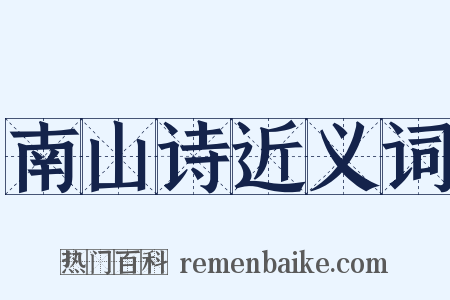 南山诗近义词是什么意思的图片